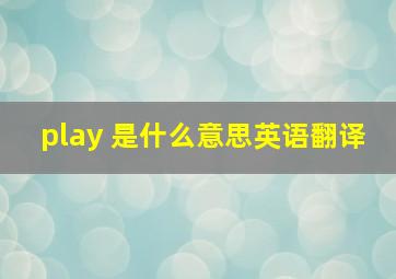 play 是什么意思英语翻译